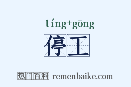 停工是什么意思的图片